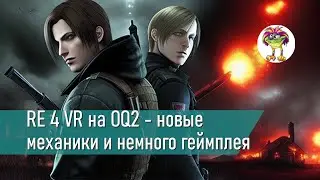 RE 4 VR на OQ2 15 часов спустя - новые механики и немного геймплея