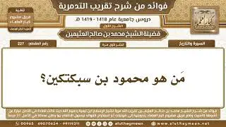 227 - مَن هو محمود بن سبكتكين؟ شرح تقريب التدمرية - ابن عثيمين