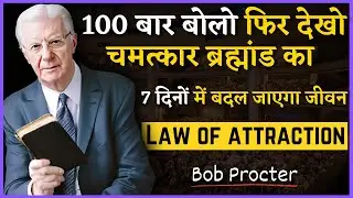 100 बार बोलो... फिर देखो चमत्कार! | Bob Proctor Law of Attraction | 7 दिन में बदल जाएगी ज़िंदगी