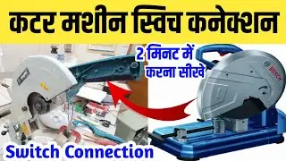 cuttur machine switch connection | कटर मशीन स्विच कनेक्शन | how to repair cuttur machine
