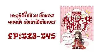 บทที่ 328-345 กลับสู่โลกสิ้นหวังอีกครั้ง โลลิต้าคนนั้นโหดเอาเรื่อง