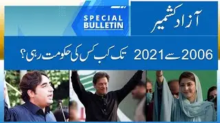 Azad Kashmir governance 2006-2021| AJK political journey