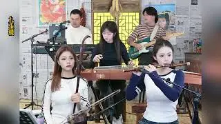 【唐音樂隊】《九张机》LIVE Tangyin 唐音乐队 Chinese Music 二胡 竹笛 古筝 Erhu Dizi Guzheng 國樂 乐器演奏 中國樂器 Chinese music