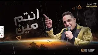 رضا البحراوي 2020 - اغنيه انتم مين - توزيع جديد من ميدو سمير
