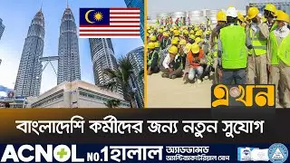অবশেষে আবারও খুললো মালয়েশিয়ার শ্রমবাজার! | Malaysian Visa | Bangladesh | Worker | Manpower | Ekhon