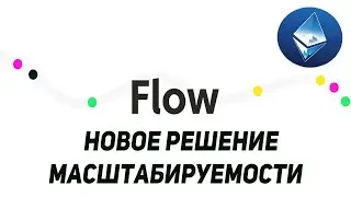 Новое Решение Масштабируемости! Встречайте Flow вместо Ethereum!