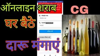 Online wine delivery app cg / CSMCL online liquor booking / शराब ऑनलाइन  होम डिलीवरी/ online daru CG