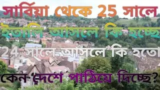সার্বিয়া থেকে 25 সালে ইতালি আসলে কি হচ্ছে?24 সালে আসলে কি হতো?কেন দেশে পাঠিয়ে দিচ্ছে?