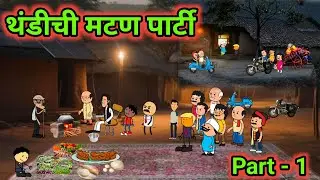 थंडीची मटण पार्टी || पार्टीत झाला झगडा || मराठी कॉमेडी व्हिडिओ 😆😆|| #takatakvitthaldake 