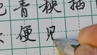 《手写》手把青秧插满田，低头便见水中天。 ##楷书 #行书 #练字技巧 #学习 #书法