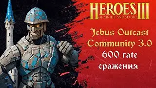Герои 3 (JO): 600 rate сражения на Jebus Outcast Community 3.0 Tournament