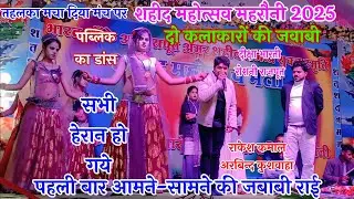 #शहीद_महोत्सव_महरौनी_2025 | आमने-सामने की जबाबी मुकाबला 👉 अरबिन्द कुशवाहा राकेश कमाल 👉 दीक्षा रोशनी