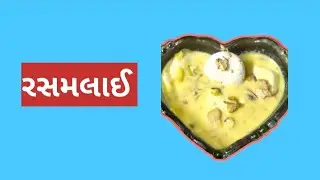 રસમલાઈ 