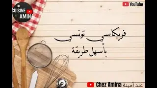 أسرار نجاح الفريكاسي التونسي… من العجين للقلي للحشو!
