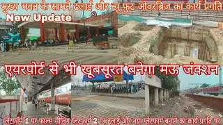मऊ जंक्शन Remodeling फुल अपडेट | मुख्य भवन का सुंदरीकरण और नये प्लेटफॉर्म बनाने का कार्य प्रगति