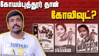 Tamil cinema Unknown facts  | Coimbatore Salem Studios| Cinema Kichdy
