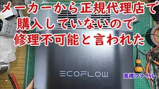 修理№ 613【メーカーから正規代理店で購入していないので 修理不可能と言われた】エコフローデルタ2 充電出来ない 視聴者様からの修理依頼