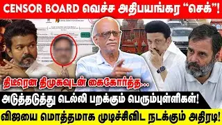 சற்றுமுன் CENSOR BOARD வெச்ச அதிபயங்கர ''செக்''! | டெல்லி பறக்கும் திமுக  பெரும்புள்ளி! | Vasudevan