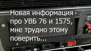 УВБ 76 и 1575  - Как они связаны и что скрывают?