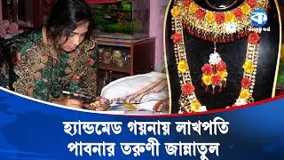২ হাজার দিয়ে শুরু, এখন মাসে আয় লাখ টাকা | Women Employment | Kaler Kantho