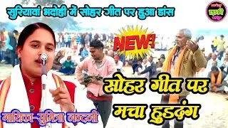 सुमित्रानंदानी और महेंद्र बच्चन में हुआ सोहर और देशभक्ति का जबरदस्त बिरहा मुकाबला