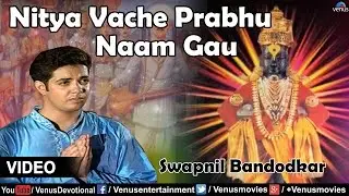 Nitya Vache Prabhu Naam Gau Full Video Song | Singer : Swapnil Bandodkar | Marathi Devotional |
