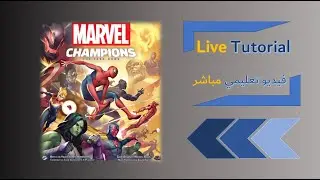 Marvel Champions Live Tutorial - فيديو تعليمي مباشر للعبة مارفل تشامبينز