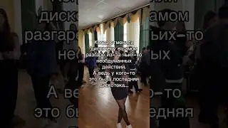 Вот так вот #school #disco #рекомендации