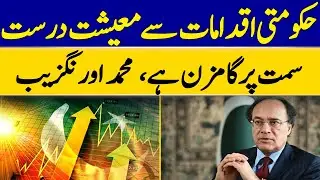 Big Economic Update: Aurangzeb Confident in Government Reforms | Dawn News