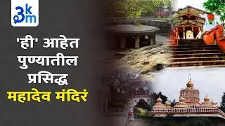 &lsquo;These&rsquo; are the Famous Mahadev Temples from Pune&rsquo;