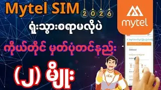 Mytel SIM Card မှတ်ပုံတင် အမြန်တင်နည်း 2026 Update Video 