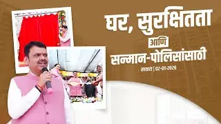 Maharashtra Government Takes a Major Step for Police Welfare | घर, सुरक्षितता आणि सन्मान-पोलिसांसाठी