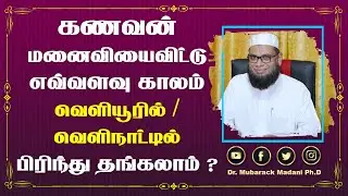 கணவன் மனைவியை விட்டு எவ்வளவு காலம் வெளியூரில் / வெளிநாட்டில் பிரிந்து தங்கலாம் ? _ᴴᴰ ┇ Dr. Mubarack