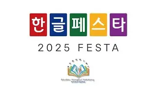 Hangeul Festa 2025 | 감부스 까끼디사꾸 ( in Wolio Languange ) Nuri Hangeul Challenge | 찌아찌아