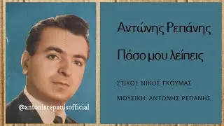 ΠΟΣΟ ΜΟΥ ΛΕΙΠΕΙΣ - ΑΝΤΩΝΗΣ ΡΕΠΑΝΗΣ (Ν. Γκούμα- Α. Ρεπάνη) #antonisrepanisofficial