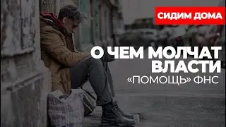 О чем молчат власти. &laquo;Помощь&raquo; ФНС