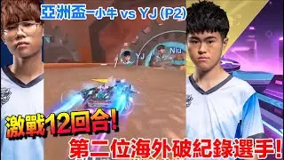 亞洲盃-台灣車神誕生！鏖戰12回合！繫手在S聯賽紀錄榜上留下成績！│小牛 vs YJ(G3)│八強D2【村村】