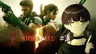 【初見：BIOHAZARD5#2】5での立ち回りに慣らしていくんです【#苺吹あんこ】