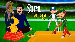 IPL मैं आया भूत 😱   IPL Cricket Match Horror Story   Hindi Kahaniya   Stories In Hindi   StoryWorld
