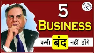 जो शुरू करेगा करोड़ो कमाएगा  | Best 5 Business Ideas | AK BUSINESS IDEAS.