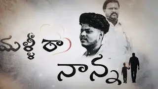 Malliraa Nanna   Telugu shortfilm #ananthapuram#narpala
