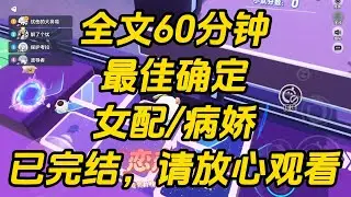 倒追清贫校草三年。到手后，我才发现他纯得要命。无论我怎么撒娇，他始终清冷克制，从不主动。直到我家破产那夜，我看到了弹幕。最佳确定 #一口气看完 #完结文 #小说