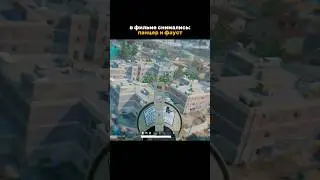 СИНЕМА ПАНЦЕРФАУСТ #pubg  #pubghighlights