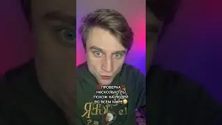 ПРОВЕРКА НАСКОЛЬКО ТЫ ПОХОЖ НА ЛЮДЕЙ ВО ВСЕМ МИРЕ!!!