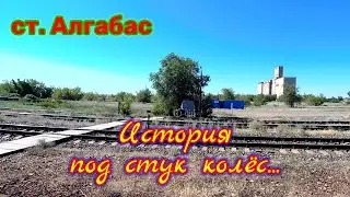 Алгабас. История под стук колёс.