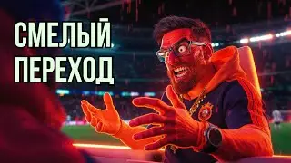 Переход Томаса Франка в Тоттенхэм: риск, который изменит всё?