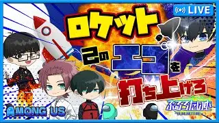 【ブルーロック】新役職『ロケット』‼飛ばされた奴はロックオフ！！【AmongUs】【声真似】【アニメ】【漫画】