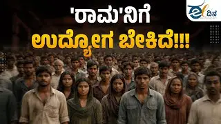 ಈ 'ರಾಮ'ನಿಗೆ ಉದ್ಯೋಗ ಬೇಕಿದೆ! राम को काम | Raam ko Kaam | Full Music Video | Kannada Song