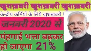 मंहगाई भत्ते में बढ़ोतरी || DA from January 2020