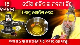ପୌଷ ଶନିବାର ନବମୀ ତିଥି କରନ୍ତୁ ଏହି ଉପାୟ #odia #moneymantra #odiamantra #odiakathaogatha